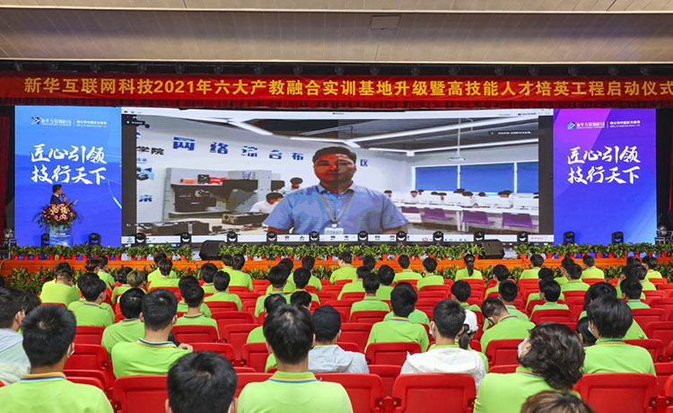 新華2021年六大產(chǎn)教融合實訓(xùn)基地升級暨高技能人才培英工程啟動儀式