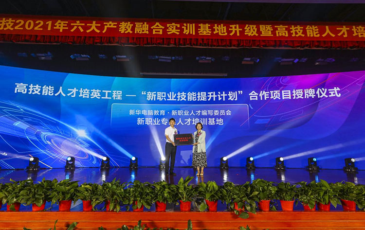 新華2021年六大產(chǎn)教融合實訓(xùn)基地升級暨高技能人才培英工程啟動儀式