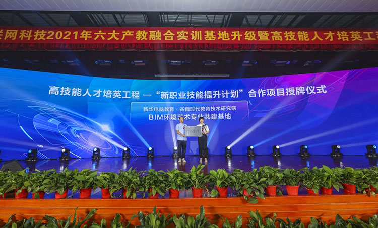 新華2021年六大產(chǎn)教融合實訓(xùn)基地升級暨高技能人才培英工程啟動儀式