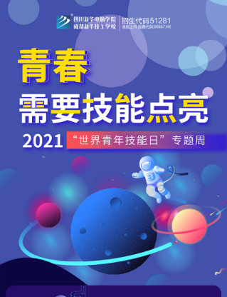 2021世界青年技能日系列活動(dòng)來(lái)襲，四川新華政策多多
