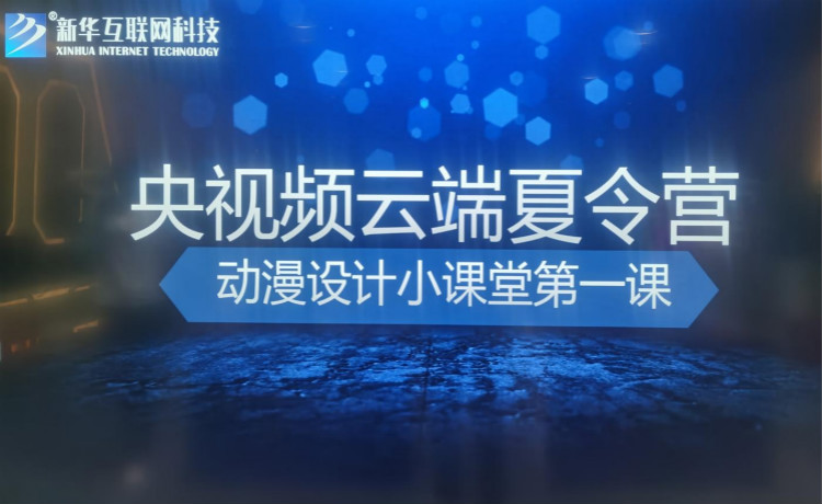 來新華電腦開啟歡樂動(dòng)漫·云端夏令營(yíng)