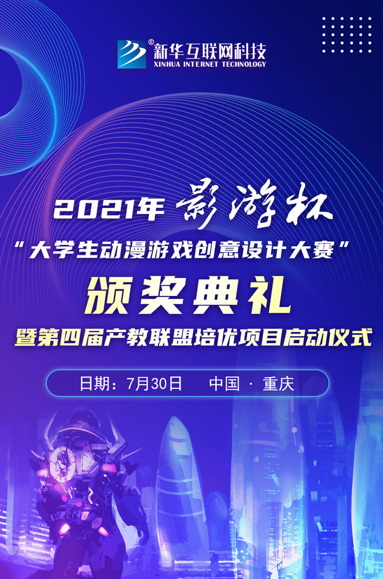 2021 “影游杯”大學生動漫游戲創(chuàng)意設計大賽頒獎典禮即將盛大開啟