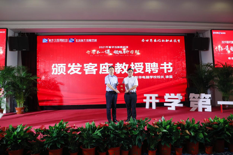 新華 2021 年“開(kāi)學(xué)第一課 領(lǐng)跑新學(xué)期”儀式隆重舉辦