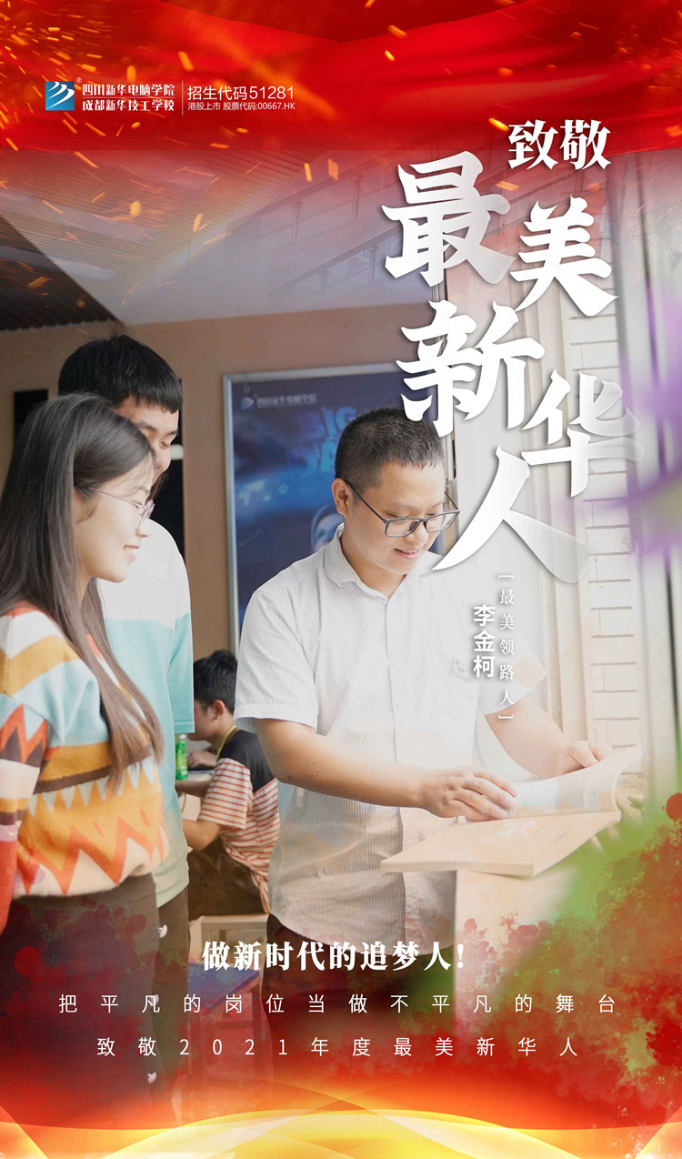 致敬“最美新華人”禮贊師恩！