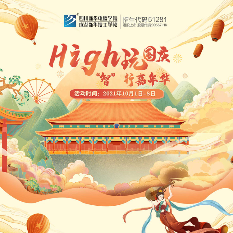 國(guó)慶嗨翻天，“智”行嘉年華！來(lái)成都新華贏豪禮！