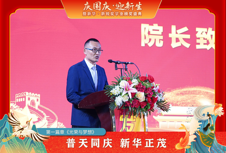 2021“慶國(guó)慶·迎新生”暨新華?新銳獎(jiǎng)學(xué)金頒獎(jiǎng)盛典