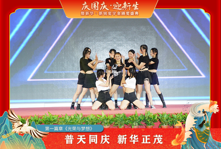 2021“慶國(guó)慶·迎新生”暨新華?新銳獎(jiǎng)學(xué)金頒獎(jiǎng)盛典