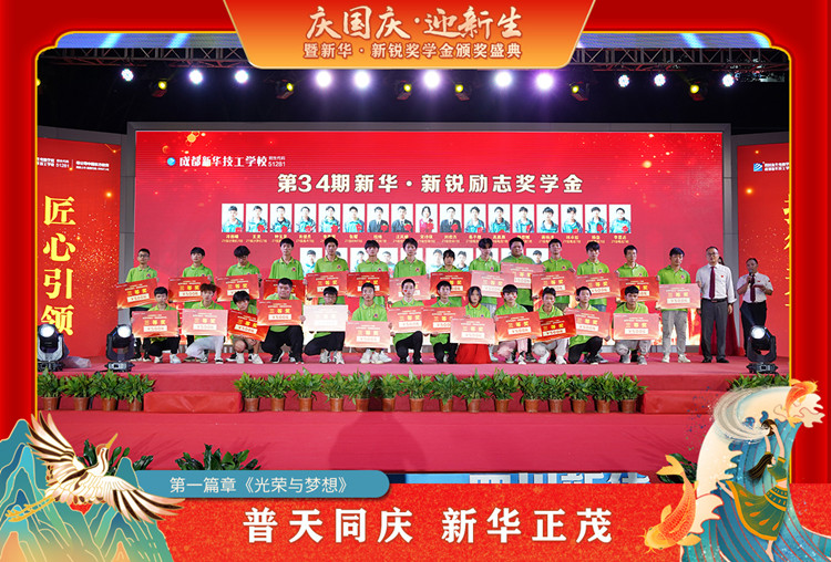 2021“慶國(guó)慶·迎新生”暨新華?新銳獎(jiǎng)學(xué)金頒獎(jiǎng)盛典