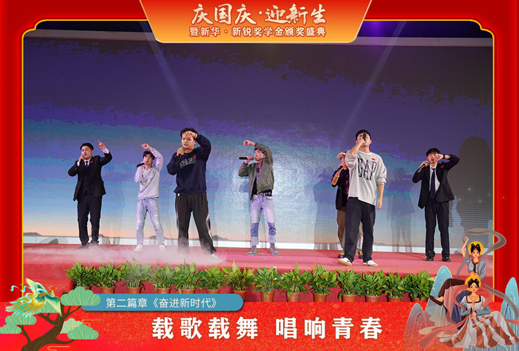 2021“慶國(guó)慶·迎新生”暨新華?新銳獎(jiǎng)學(xué)金頒獎(jiǎng)盛典