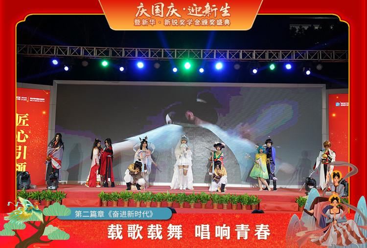 2021“慶國(guó)慶·迎新生”暨新華?新銳獎(jiǎng)學(xué)金頒獎(jiǎng)盛典