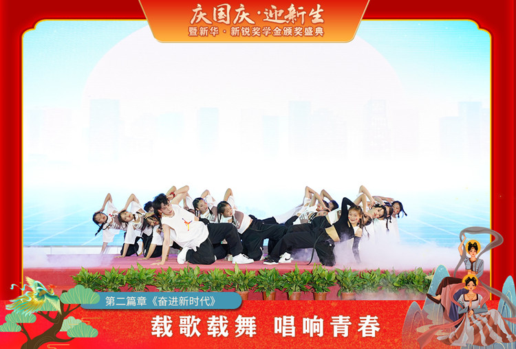 2021“慶國(guó)慶·迎新生”暨新華?新銳獎(jiǎng)學(xué)金頒獎(jiǎng)盛典