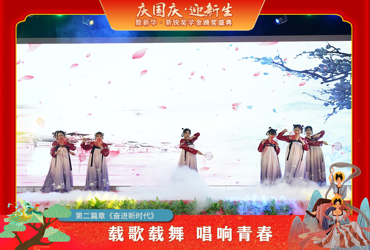 2021“慶國(guó)慶·迎新生”暨新華?新銳獎(jiǎng)學(xué)金頒獎(jiǎng)盛典