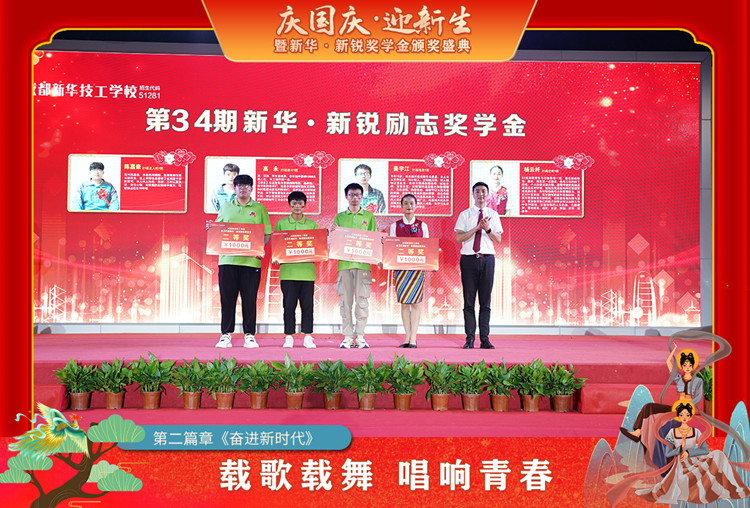 2021“慶國(guó)慶·迎新生”暨新華?新銳獎(jiǎng)學(xué)金頒獎(jiǎng)盛典