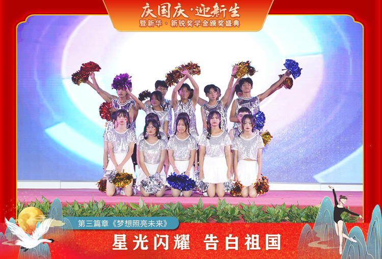 2021“慶國(guó)慶·迎新生”暨新華?新銳獎(jiǎng)學(xué)金頒獎(jiǎng)盛典