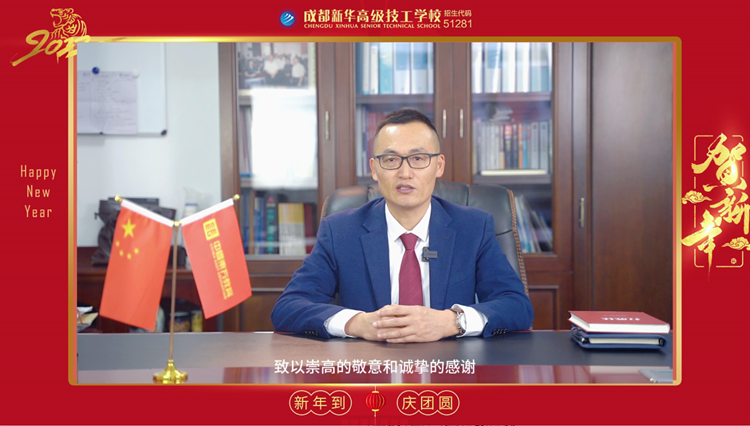 虎年虎虎生威！成都新華高級技工學(xué)校給大家拜年了！