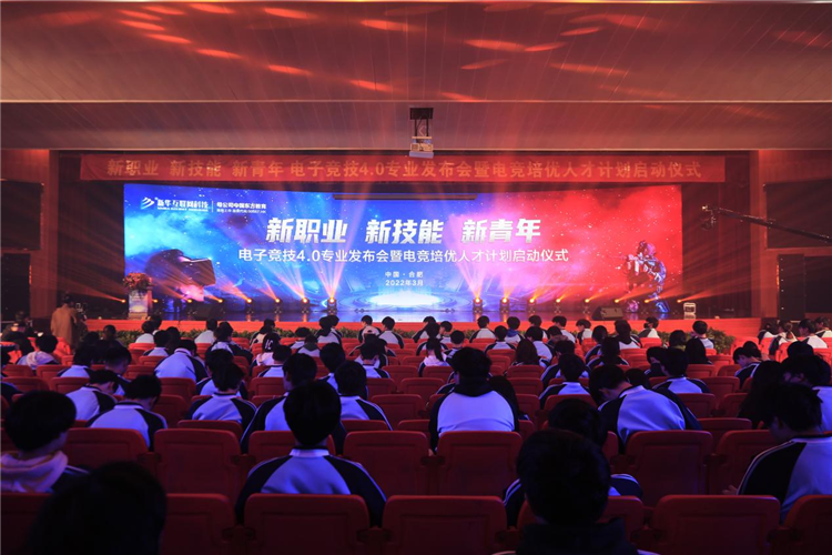 電子競(jìng)技4.0專業(yè)發(fā)布會(huì)暨電競(jìng)培優(yōu)人才計(jì)劃啟動(dòng)儀式盛大啟幕