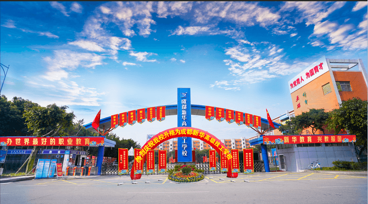 成都新華高級技工學(xué)校升格儀式即啟幕！優(yōu)勢有哪些？