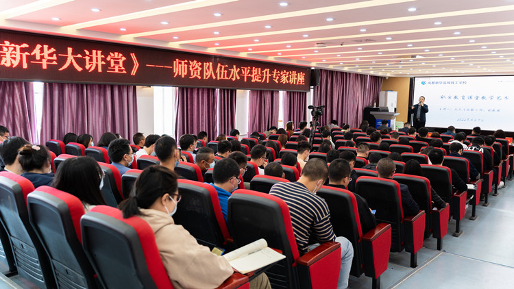 新華大講堂|加強(qiáng)師資力量建設(shè)，共建強(qiáng)校師資團(tuán)隊(duì)