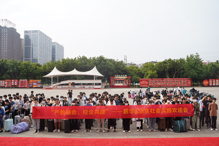 新職教新未來(lái)|新華京東社會(huì)實(shí)踐歡送會(huì)