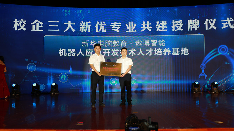 新華數(shù)智技能培優(yōu)工程暨新專業(yè)發(fā)布會盛大啟幕