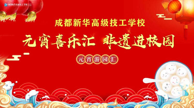 非遺新華“火起來”，元宵喜樂嗨翻天