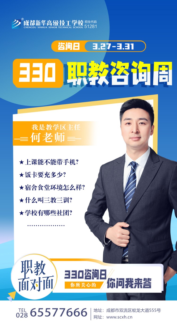 成都新華高級(jí)技工學(xué)校330職教周咨詢周如火如荼進(jìn)行中......