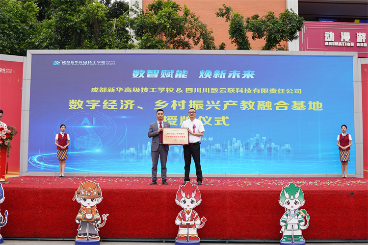 亮點紛呈！成都新華高級技工學校2023年專業(yè)發(fā)布會暨鄉(xiāng)村振興公益助學項目啟