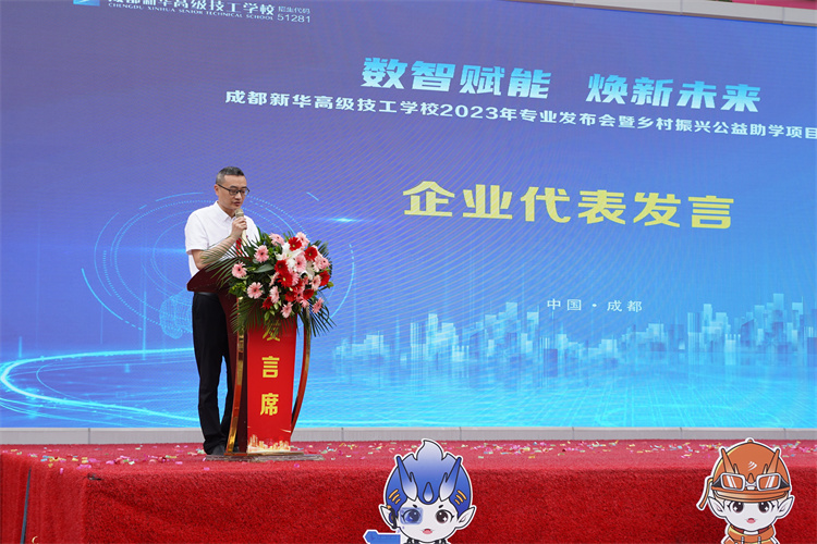 亮點紛呈！成都新華高級技工學校2023年專業(yè)發(fā)布會暨鄉(xiāng)村振興公益助學項目啟