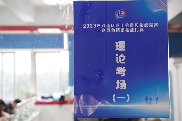 賽技能，展風(fēng)采！雙流區(qū)職工勞動(dòng)和技能競(jìng)賽互聯(lián)網(wǎng)營(yíng)銷(xiāo)師技能比賽圓滿(mǎn)禮成