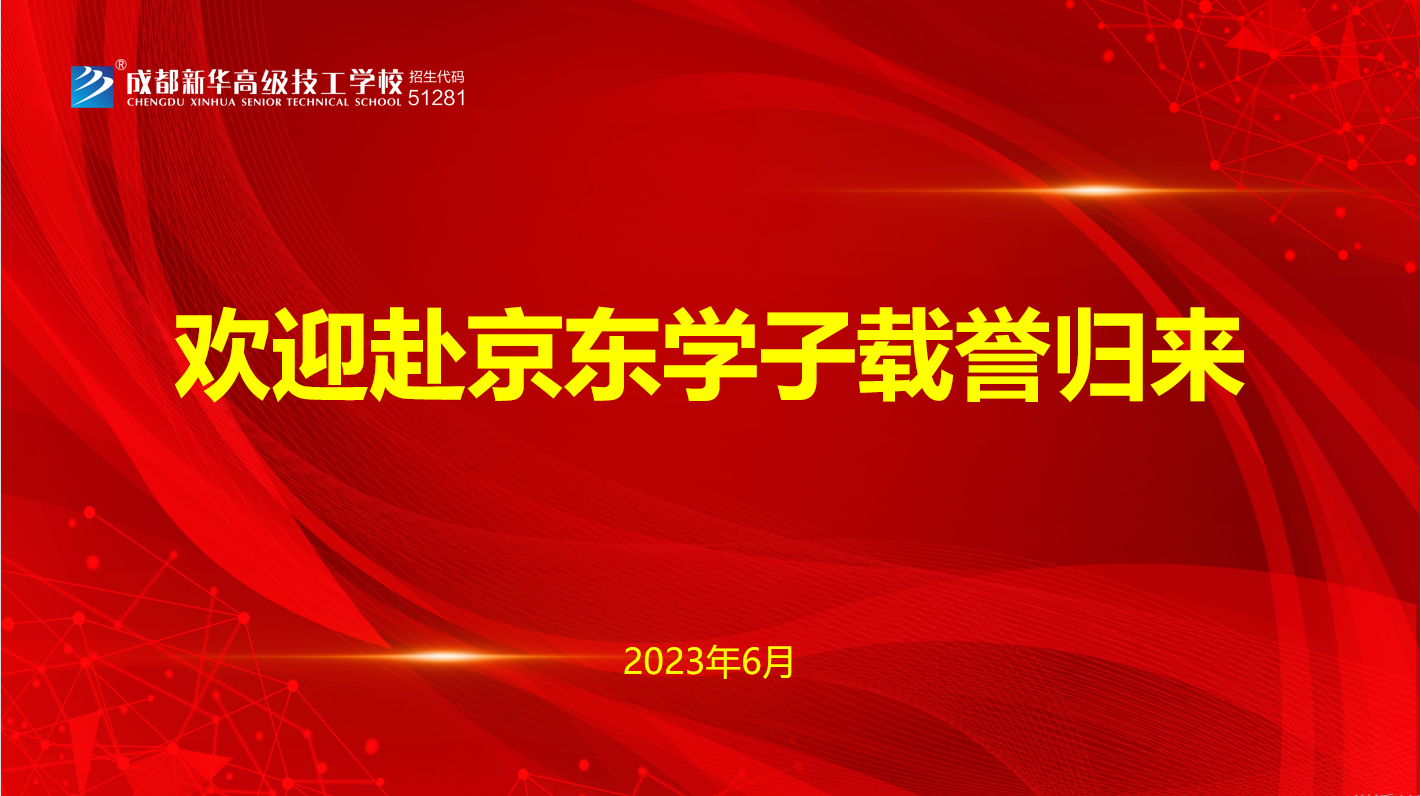 <b>榮耀返校，成都新華學子綻放輝煌之路</b>