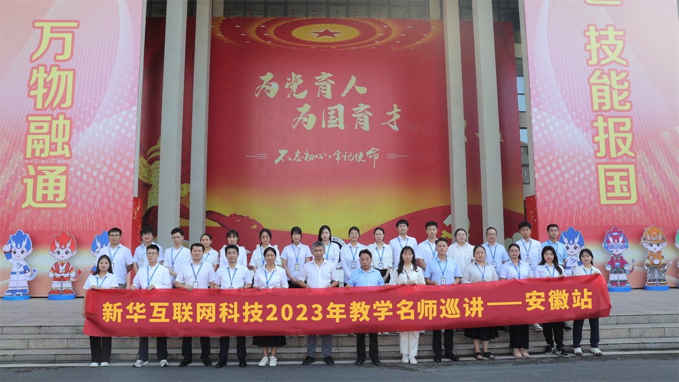 匯聚全國(guó)名師 實(shí)戰(zhàn)練兵分享 新華名師巡講開啟暑期全員“充電”模式