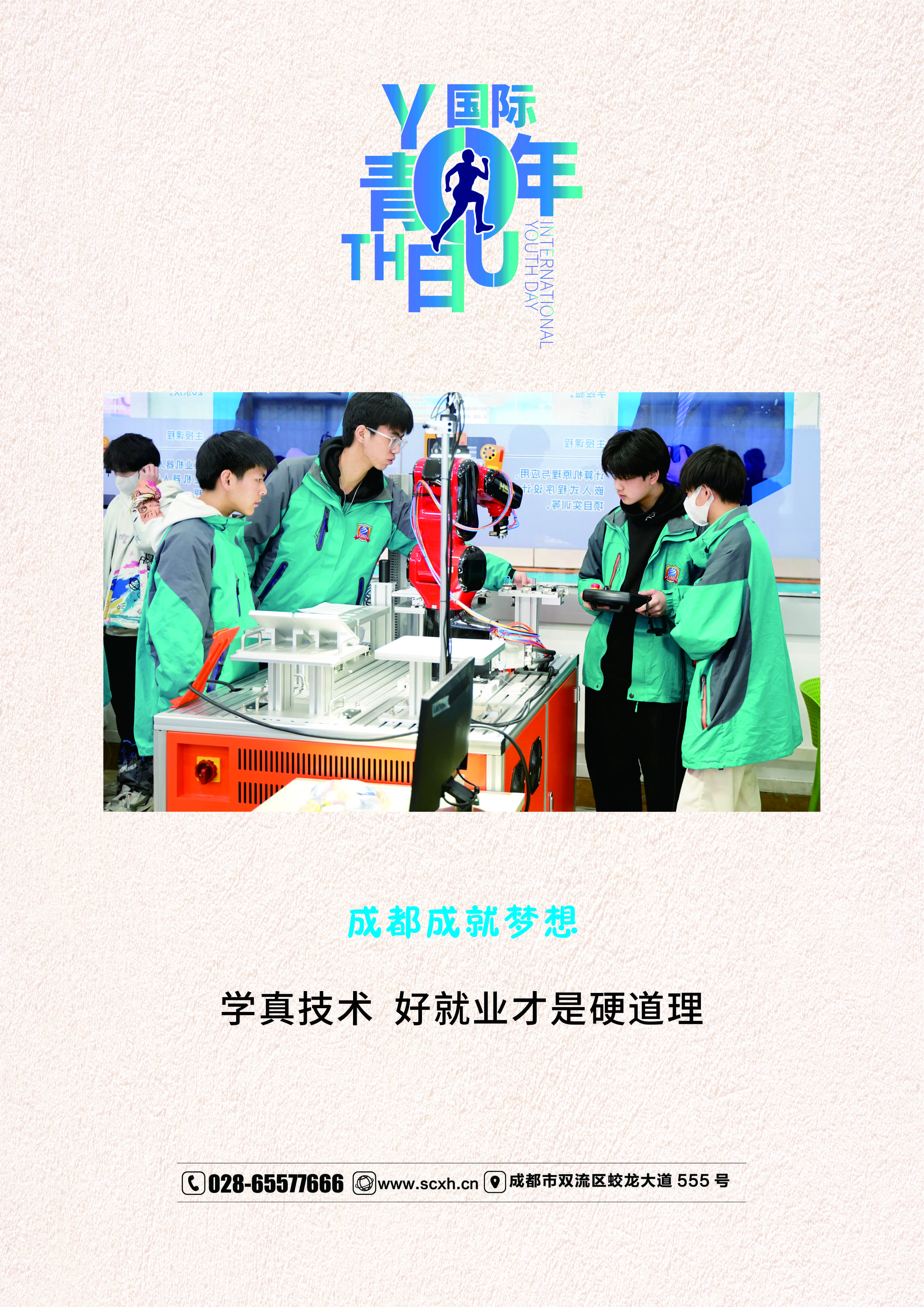 國際青年日|勇敢追夢！成都新華成就未來
