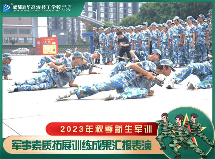 強(qiáng)國(guó)復(fù)興有我——2023四川新華電腦學(xué)校秋季軍訓(xùn)匯演圓滿落幕