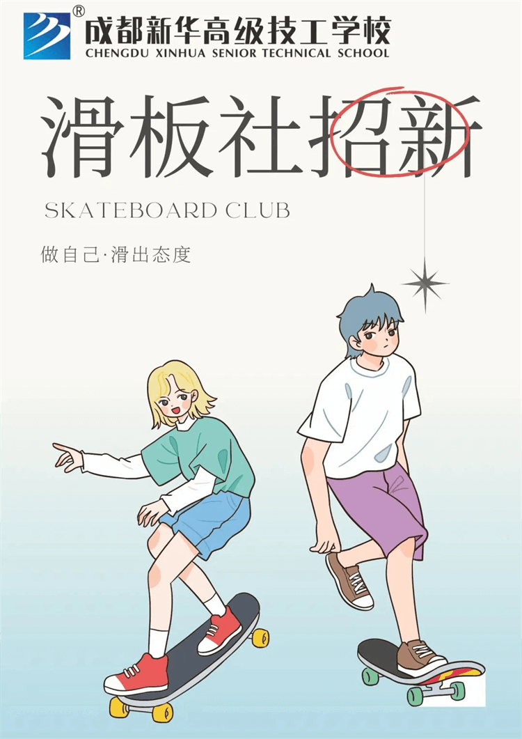 五育并舉,社彩紛呈|成都新華社團(tuán)招新啦！