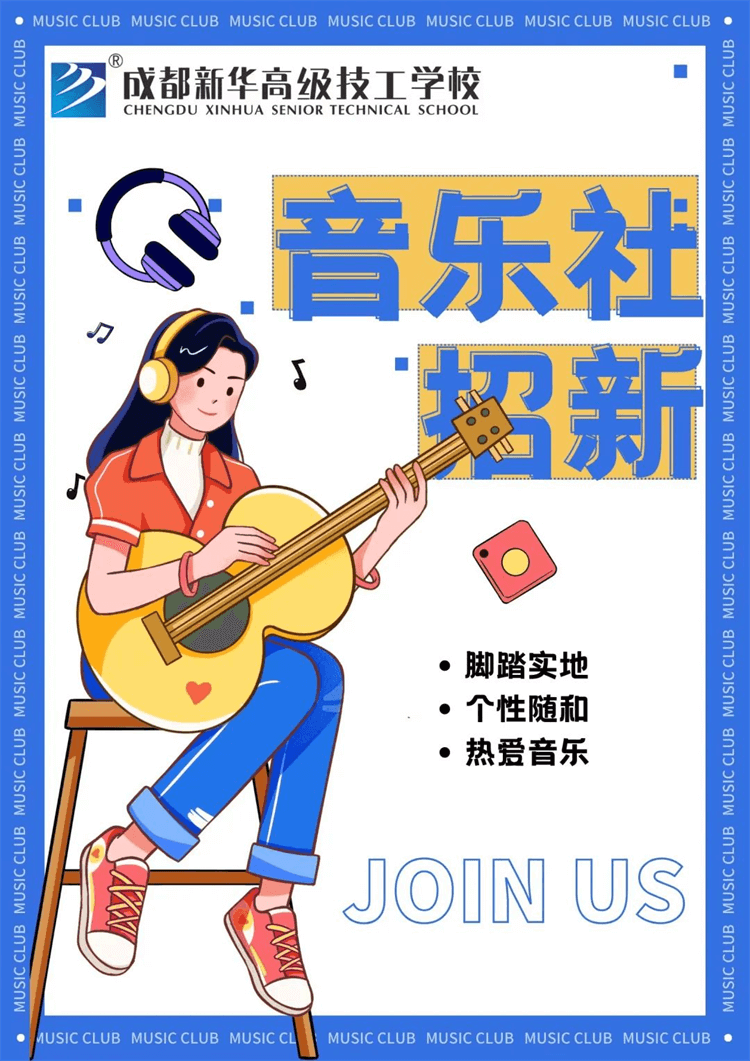 五育并舉,社彩紛呈|成都新華社團(tuán)招新啦！