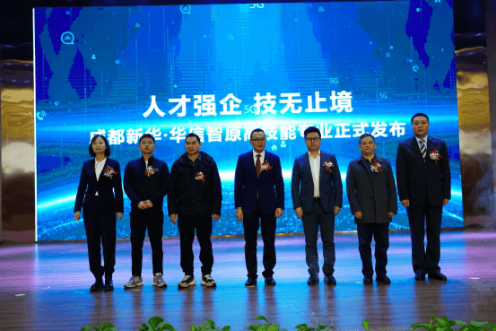 發(fā)布會圓滿落幕,成都新華又獲一項省級榮譽