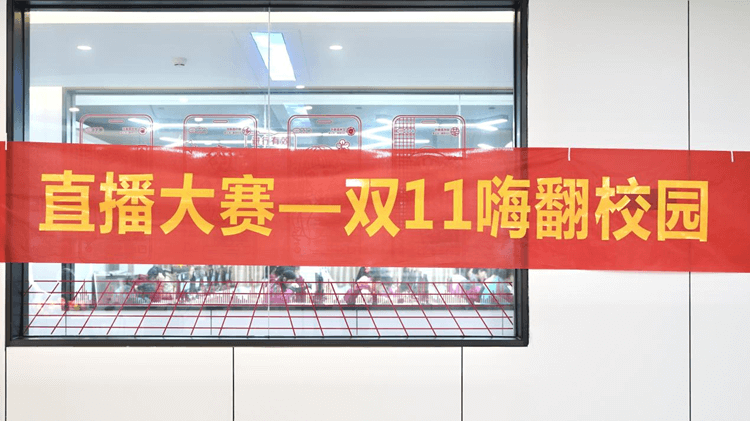 “雙十一”電商直播大賽，新華學(xué)子盡展風(fēng)采