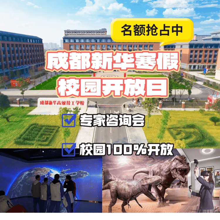2025校園咨詢會(huì)來啦！成都新華校園寒假開放