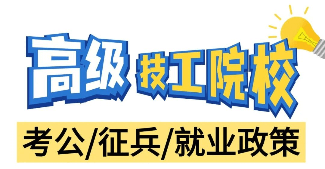 高級技工學校在考公、征兵和就業(yè)方面有什么政策呢？