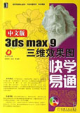 中文版3ds max 9三維效果圖快學(xué)易通